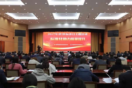 2017年世界标准日中国主题活动在京举行