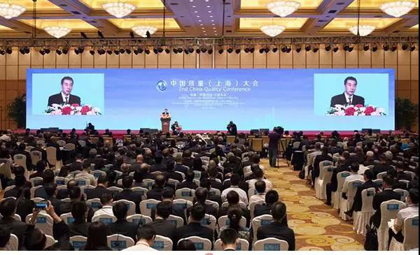 第二届中国质量（上海）大会圆满召开