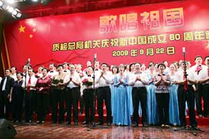 质检总局举行庆祝新中国成立60周年歌咏比赛