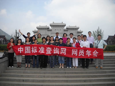 中国标准查询网2010年会在河南举行