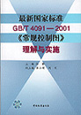 最新国家标准GB/T 4091-2001《常规控制图》理解与实施