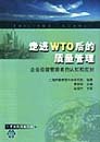 走进WTO后的质量管理 企业经营管理者的认知和应对