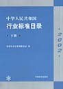 中华人民共和国行业标准目录2002 下册