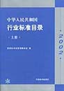 中华人民共和国行业标准目录2002 上册