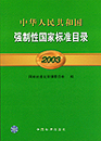 中华人民共和国强制性国家标准目录2003