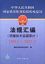 中华人民共和国国家质量监督检验检疫总局法规汇（质量技术监督部分）1999.1～2002.10