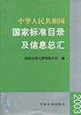 中华人民共和国国家标准目录及信息总汇2003