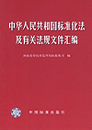 中华人民共和国标准化法及有关法规文件汇编