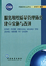 服务组织质量管理体系建立实施与改进