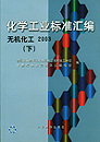 化学工业标准汇编 无机化工2003（下）