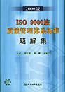 2000版ISO9000族 质量管理体系标准题解集