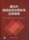 国内外食品标签法规标准实用指南