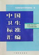 中国卫生标准汇编 放射卫生防护与放射医学卷