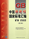 中国强制性国家标准汇编 矿业 冶金卷（第三版）