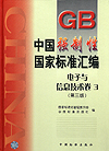 中国强制性国家标准汇编 电子与信息技术卷3（第三版）