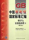 中国强制性国家标准汇编 电子与信息技术卷1（第三版）