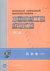 中国机械工业标准汇编（第二版） 风机卷（上）