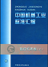 中国机械工业标准汇编 数控机床卷（上）