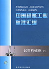 中国机械工业标准汇编 起重机械卷（上）