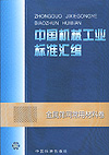 中国机械工业标准汇编 金属筛网常用材料卷