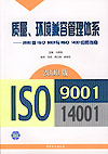 质量、环境兼容管理体系——2000版ISO 9001与ISO 14001应用指南