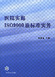 医院实施ISO9000族标准实务