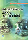 医疗卫生组织如何实施2000版ISO 9000族标准