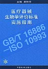 医疗器械生物学评价标准实施指南