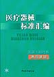 医疗器械标准汇编 医用X射线卷 通用基础