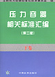 压力容器相关标准汇编（第三版）下卷