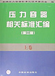 压力容器相关标准汇编（第三版） 上卷