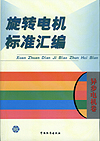 旋转电机标准汇编 异步电机卷