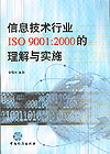 信息技术行业ISO 9001:2000的理解与实施