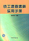 铣工速查速算实用手册