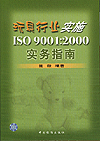 玩具行业实施ISO 9001:2000实务指南