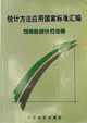 统计方法应用国家标准汇编 可靠性统计方法卷