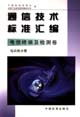 通信技术标准汇编·电信终端及检测卷·电话机分册