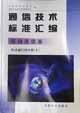 通信技术标准汇编 移动通信卷 移动通信网分册（下）