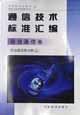 通信技术标准汇编 移动通信卷 移动通信网分册（上）