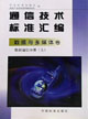 通信技术标准汇编 数据与多媒体卷 数据通信分册（上）