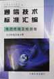 通信技术标准汇编 电信终端及检测卷 非话终端设备分册