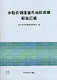 水轮机调速器与油压装置标准汇编