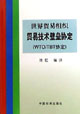 世界贸易组织贸易技术壁垒协定（WTO/TBT协定）