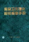食品卫生理化检验标准手册