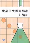 食品卫生国家标准汇编（2）