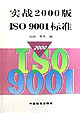 实战2000版ISO9001标准