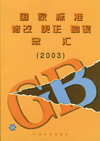 国家标准修改 更正 勘误总汇