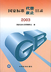 国家标准代替废止目录2003