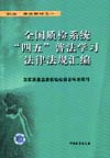 全国质检系统“四五”普法学习法律规汇编