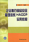 企业推行食品安全管理体系HACCP实用教程